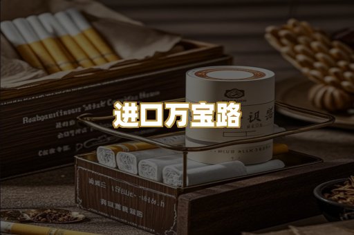 进口万宝路