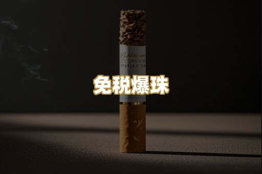 免税爆珠