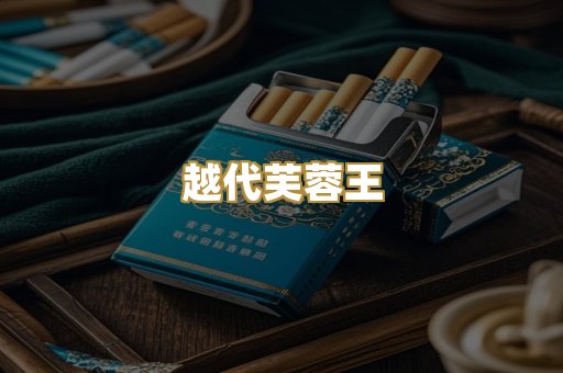 免税爆珠